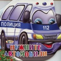 Нужните автомобили/ Книжка с очички