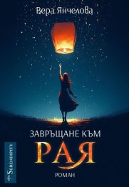 Завръщане към Рая 