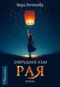 Завръщане към Рая 