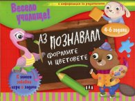Весело училище! Аз познавам формите и цветовете (4-6 години)