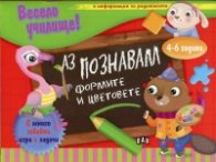 Весело училище! Аз познавам формите и цветовете (4-6 години)