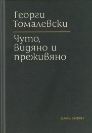 Чуто, видяно и преживяно (твърда корица)