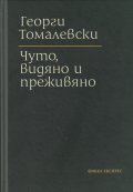 Чуто, видяно и преживяно (твърда корица)