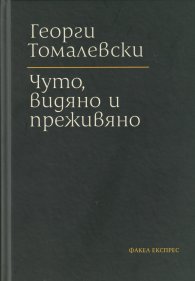 Чуто, видяно и преживяно (твърда корица)