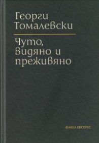 Чуто, видяно и преживяно (твърда корица)