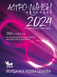 Астро-лунен календар 2024: Година на Сатурн