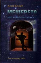 Мешерето: мит и действителност