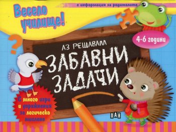 Весело училище: Аз решавам забавни задачи (4-6 години)
