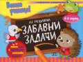 Весело училище: Аз решавам забавни задачи (4-6 години)