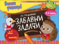 Весело училище: Аз решавам забавни задачи (4-6 години)