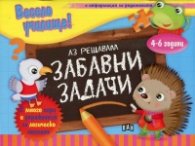 Весело училище: Аз решавам забавни задачи (4-6 години)