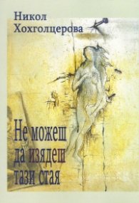 Не можеш да изядеш тази стая