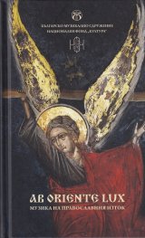 AB ORIENTE LUX. Музика на православния Изток + CD