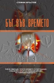 Бъг във времето