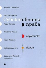 Субективните права (германски визии)