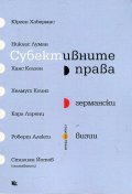 Субективните права (германски визии)