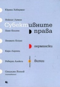 Субективните права (германски визии)