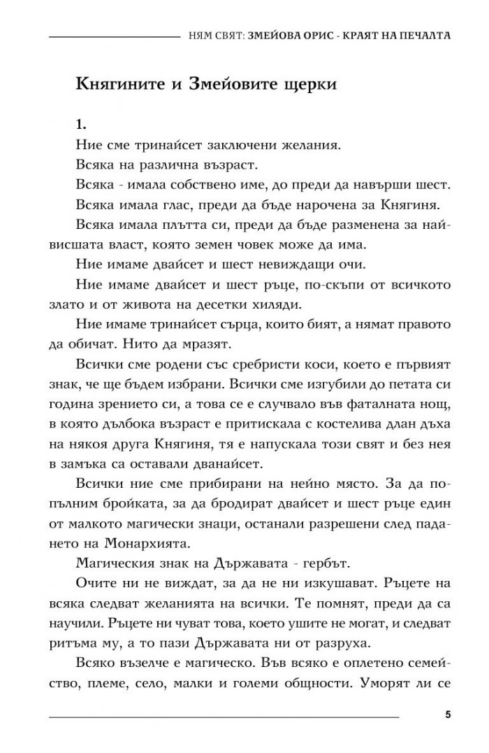 Ням свят 2. Змейова орис – краят на печалта