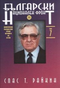 Български национален фронт III. Т.7