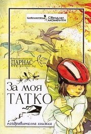 За моя Татко/ Поздравителна книжка