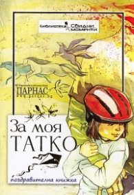 За моя Татко/ Поздравителна книжка