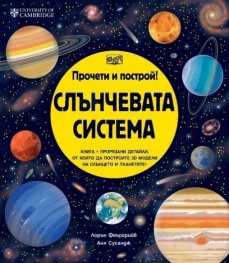 Прочети и построй! Слънчевата система