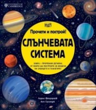 Прочети и построй! Слънчевата система