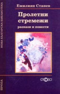 Пролетни стремежи