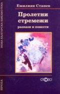 Пролетни стремежи