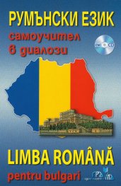 Румънски език. Самоучител в диалози + CD