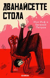 Дванайсетте стола