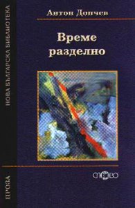 Време разделно