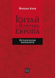 Китай и Източна Европа