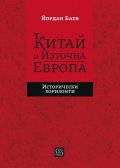 Китай и Източна Европа