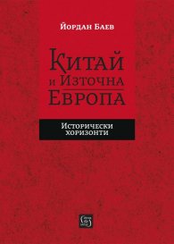 Китай и Източна Европа