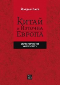 Китай и Източна Европа
