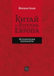 Китай и Източна Европа