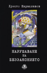 Нарушаване на беззаконието