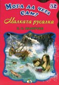 Малката русалка/ Мога да чета сам! №32
