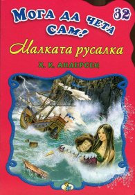 Малката русалка/ Мога да чета сам! №32
