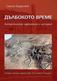Дълбокото време. Антропология, археология и история