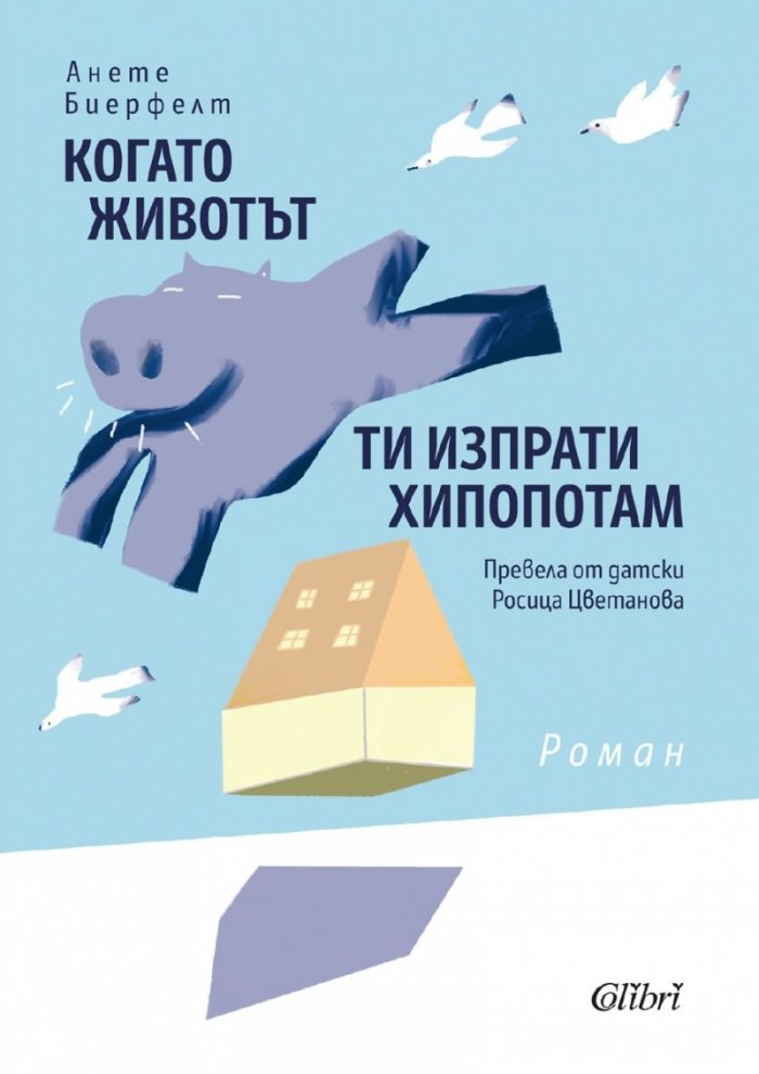 Когато животът ти изпрати хипопотам