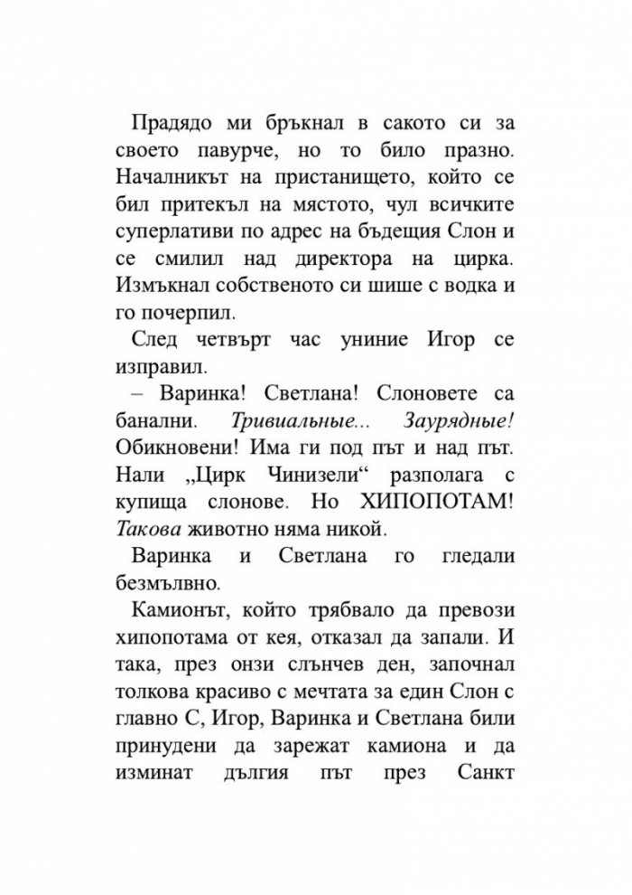 Когато животът ти изпрати хипопотам