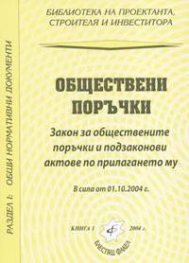 Обществени поръчки. В сила от 01.10.2004/старо/