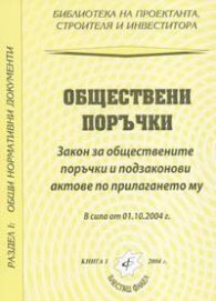 Обществени поръчки. В сила от 01.10.2004/старо/