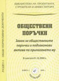 Обществени поръчки. В сила от 01.10.2004/старо/