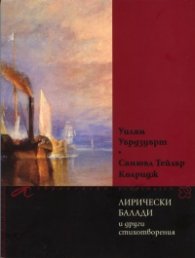 Лирически балади и други стихотворения