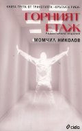 Горният етаж Кн.3 от трилогията Кръглата риба