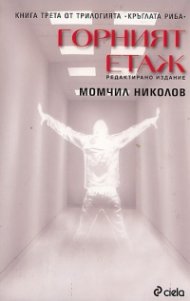 Горният етаж Кн.3 от трилогията Кръглата риба