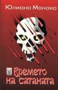 Времето на сатаната